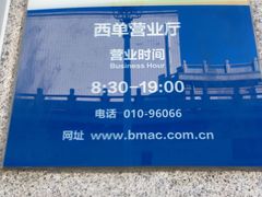 -市政交通一卡通(西单客服中心)