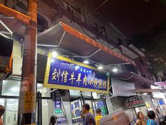 门面-刘信牛羊肉小炒泡馍(回民街店)