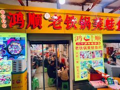 -鸿顺老铁锅美蛙鱼府(解放碑店)