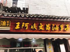 门面-王阿姨文昌油赞子(府桥街店)