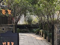 -野蔓果·山野菜(西湖景区·龙井茶田店)