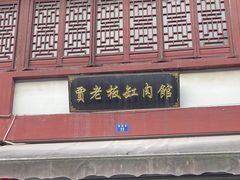 -贾老板缸肉馆(潮韵街店)