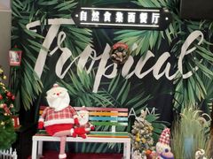 -自然食集西餐厅(泰晤士小镇店)