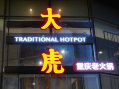 -大虎重庆老火锅(正弘城店)