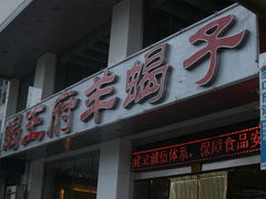 门面-蝎王府羊蝎子(西稍门店)