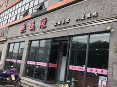门面-熙盛源(永乐路店)