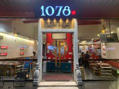 -1078號老北京涮肉(松柏店)