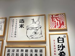 -白沙肴·长沙米粉.小炒湘菜(石厦时代广场店)