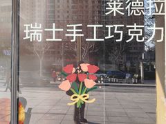 -Laderach 莱德拉(上海环贸iapm店)