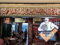 -沙胆彪炭炉牛杂煲(上海日月光广场店)