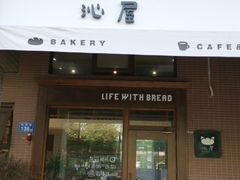 -沁屋面包店(人民东路店)