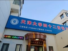 -天津大学·四十二斋餐厅
