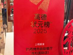 -舜和巴西烤肉餐厅(舜和国际店)