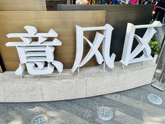 -天津意大利风情旅游区