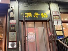 -馅老满(鼓楼店)