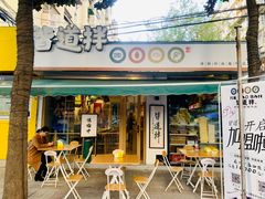 门面-皆道拌麻辣烫·麻辣拌