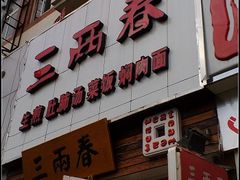 20100715【三两春】-三两春(浦三路店)