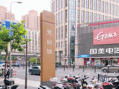 -光启城时尚购物中心