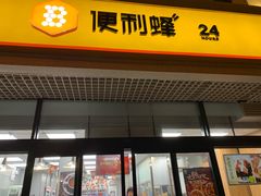 -便利蜂(河东区十一经路68号店)