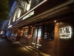-悠航SLOWBOAT(三里屯店)