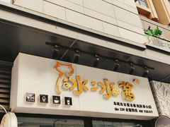门面-冰冰酱(新都心店)