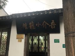 -吾介小籠館