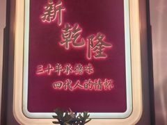 -新乾隆酒楼(帝景园店)