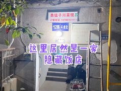 -勇猛子川菜馆(新军路店)