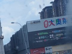 -盛京大奥莱(沈阳奥体店)