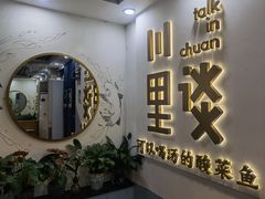-川里谈·川味小馆(北京路店)