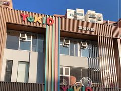 -YoKID优儿学堂早教托育园(常营托育园)
