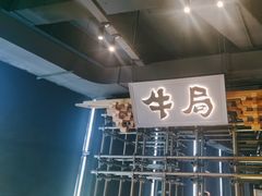 -牛局别馆·和牛烧肉(日月广场店)