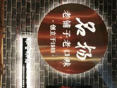 门面-名扬烤肉(起源店)