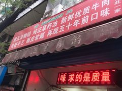 门面-贾五油糊馅