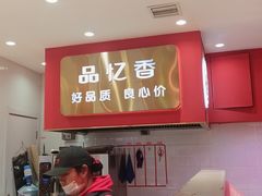-品忆香炒货工坊(西稍门店)