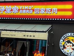 门面-伊茉家的烤肉店(勒泰中心店)