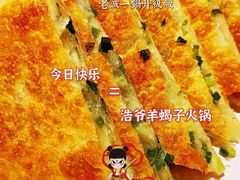 专家葱花饼-浩爷羊蝎子火锅(望京店)