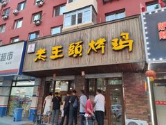 -老王头烤鸡(建大四小区店)