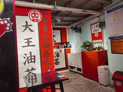 大堂-大王油茶(二厂文创公园店)