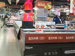 -盒马鲜生(杭州运河上街店)