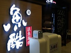 门面-鱼酷活鱼烤鱼(南京水游城店)