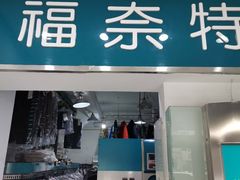 -福奈特洗衣·洗鞋·奢侈品护理(沈阳三经街店)