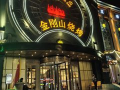 -金刚山烧烤(中山路店)