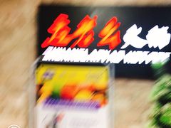 -庄老幺火锅(娄山关路店)