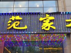 门面-范家大院(华为店)