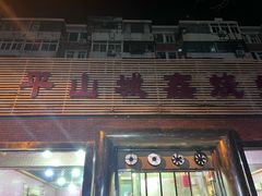 -平山城鑫烧烤(建国楼店)