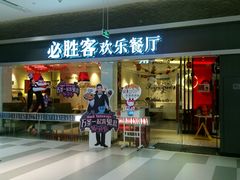 门面-必胜客(印象城店)