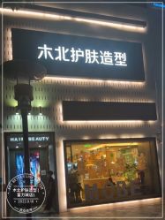 -木北护肤造型
