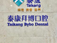 -泰康拜博口腔医院(江北总院)