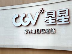 -CGV星星影城(颐堤港ScreenX店)